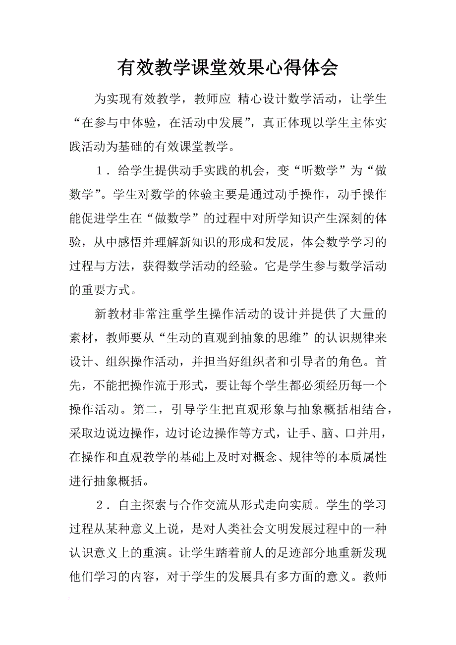 有效教学课堂效果心得体会_第1页