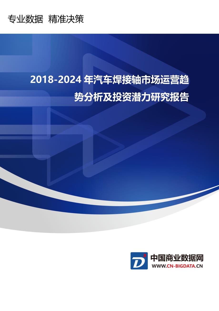 研究报告-2018调读-2024年函件个汽车焊接轴市场运营趋势分析及投资潜力研究(目录)_第1页