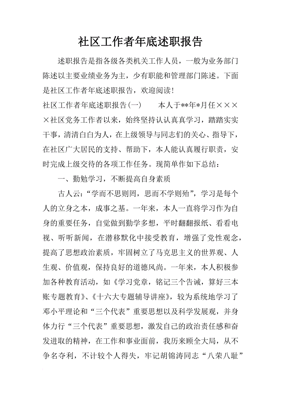 社区工作者年底述职报告_第1页