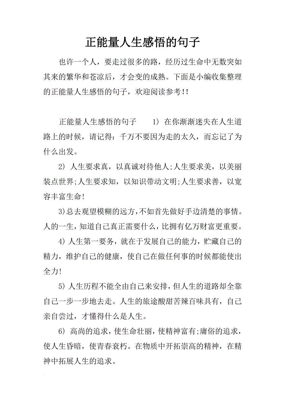 正能量人生感悟的句子_第1页