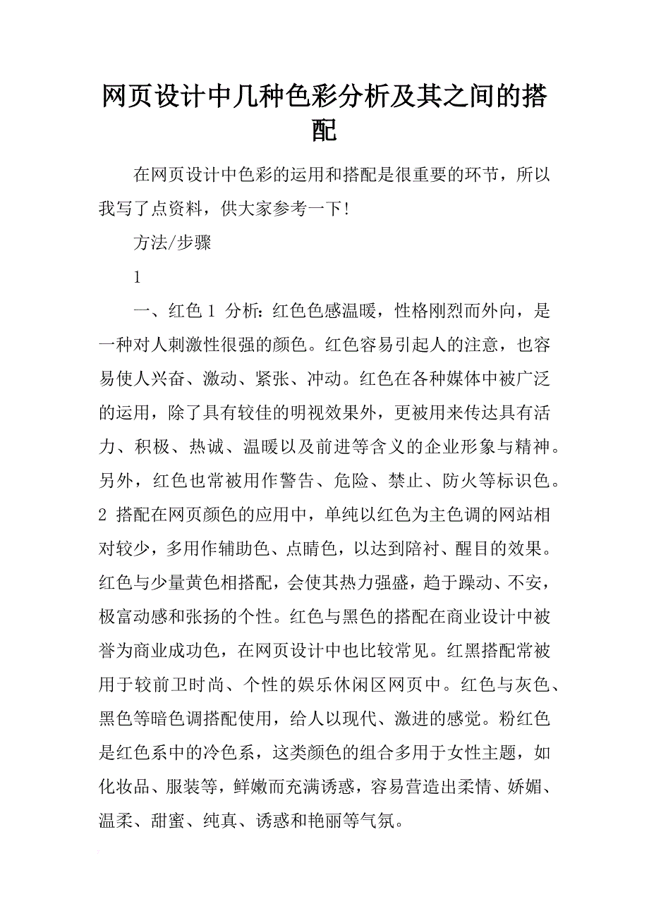 网页设计中几种色彩分析及其之间的搭配_第1页