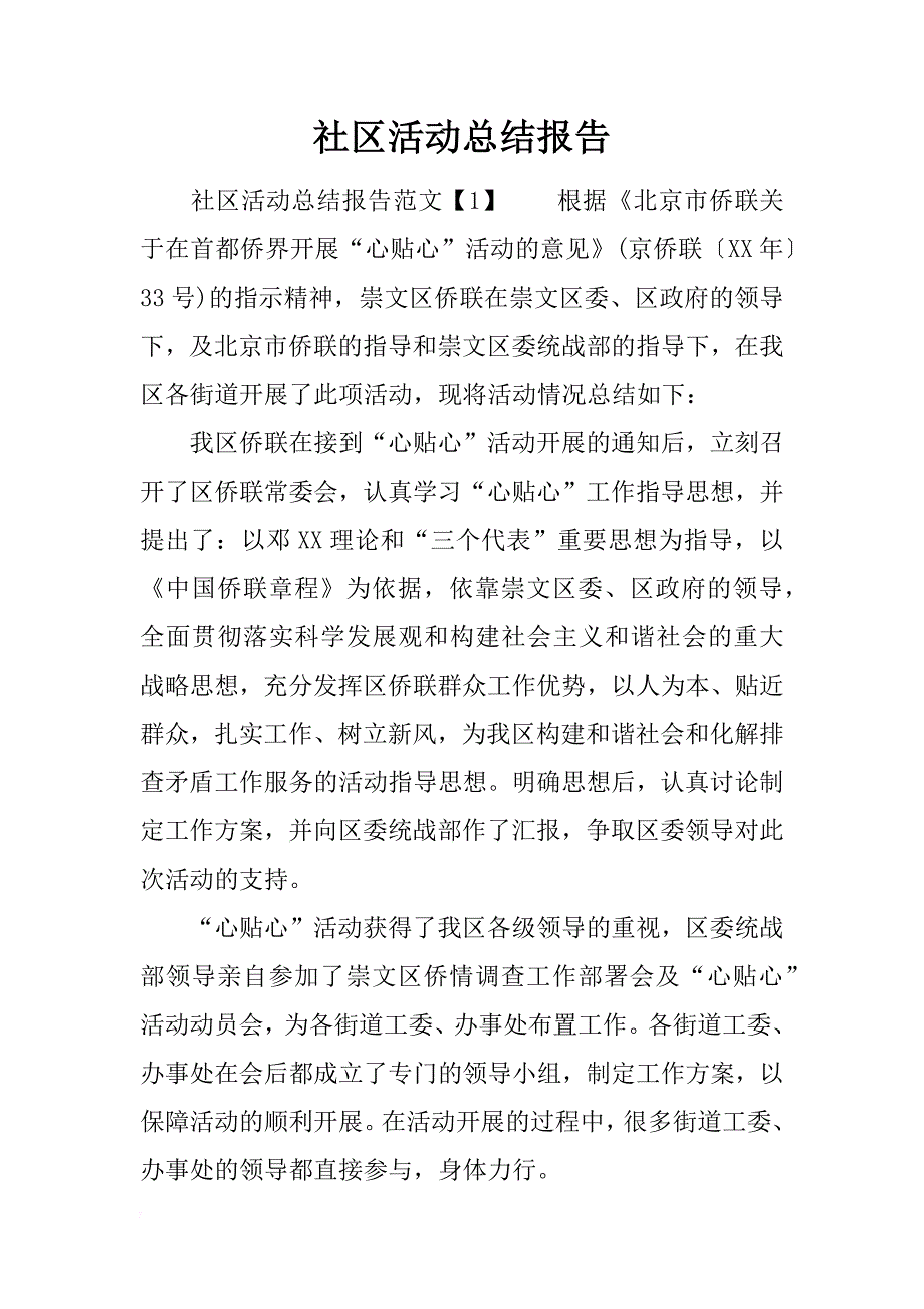 社区活动总结报告_1_第1页