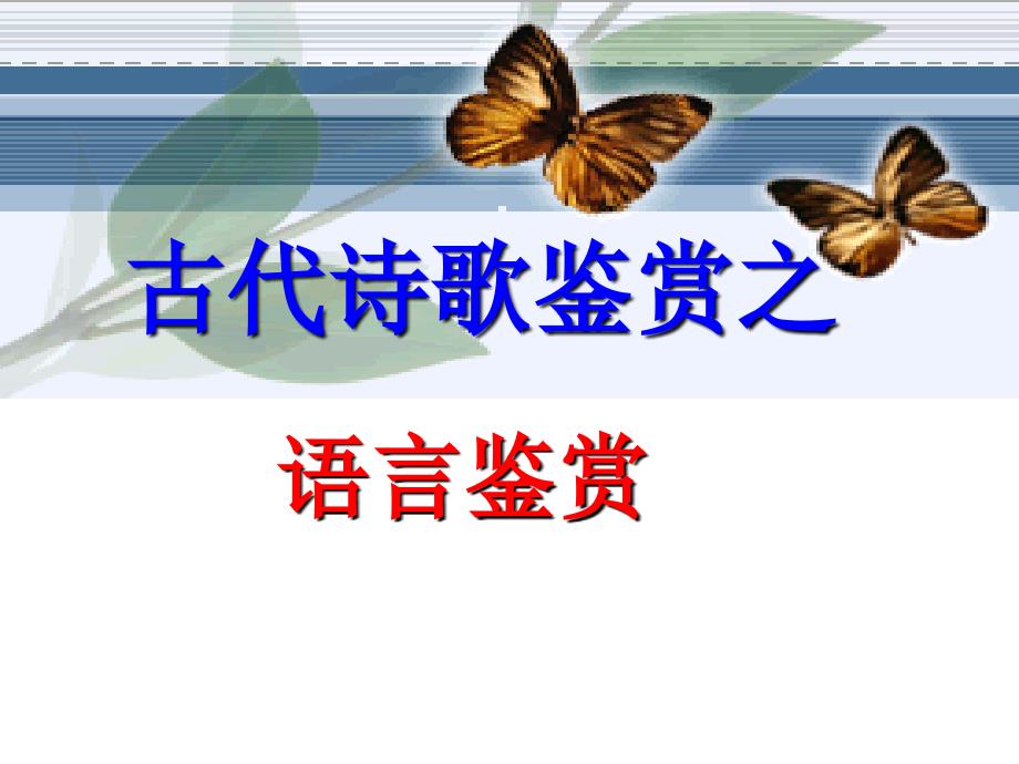 高考复习专题——诗歌语言风格_第1页