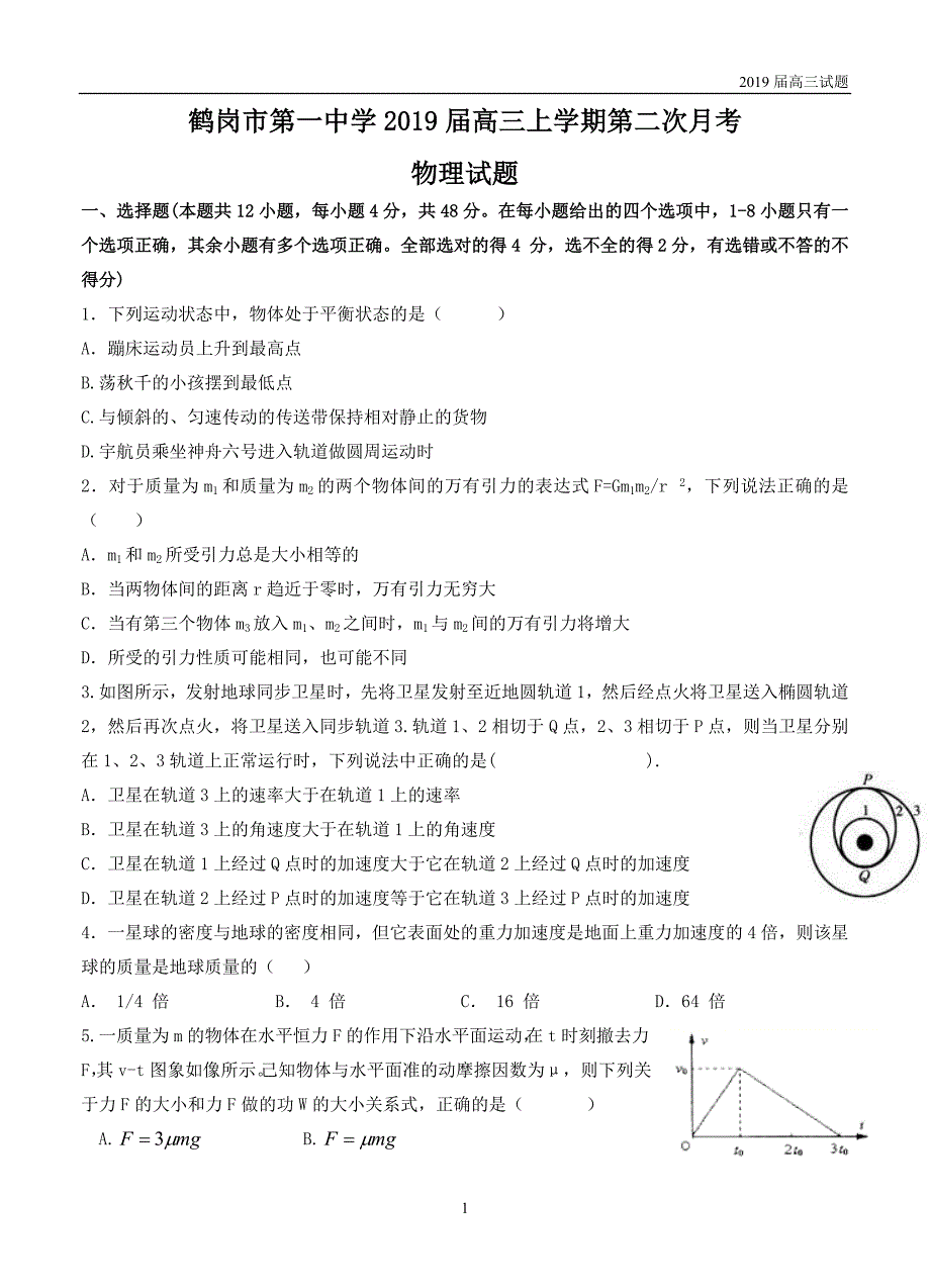 黑龙江2019届高三上学期第二次月考物理试题含答案_第1页