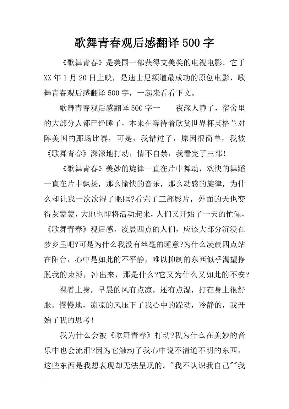 歌舞青春观后感翻译500字_第1页