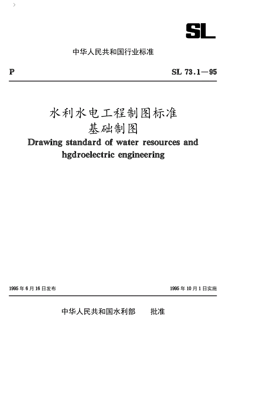 水利水电工程制图标准-(基础制图)_第1页