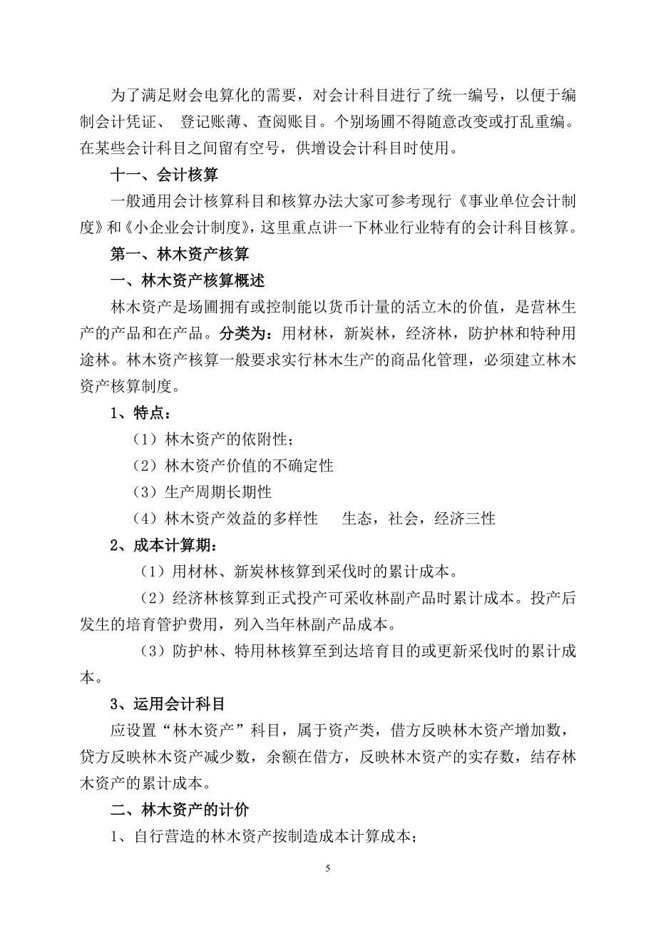 林业系统财会q不用培训讲义_第5页