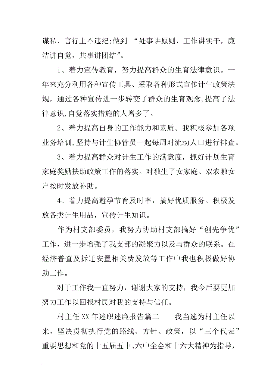 村主任xx年述职述廉报告_第4页