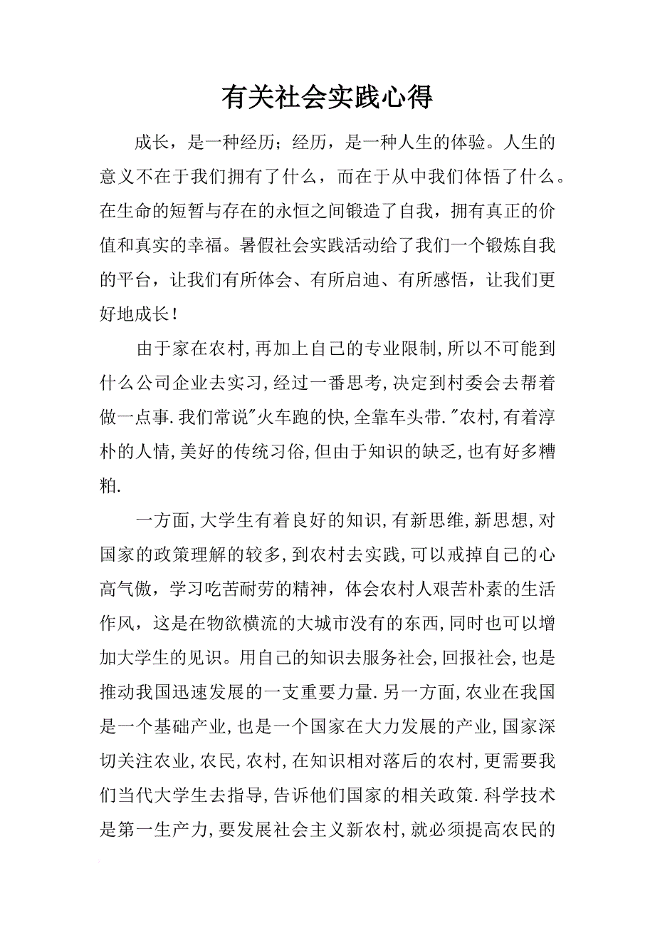 有关社会实践心得_第1页