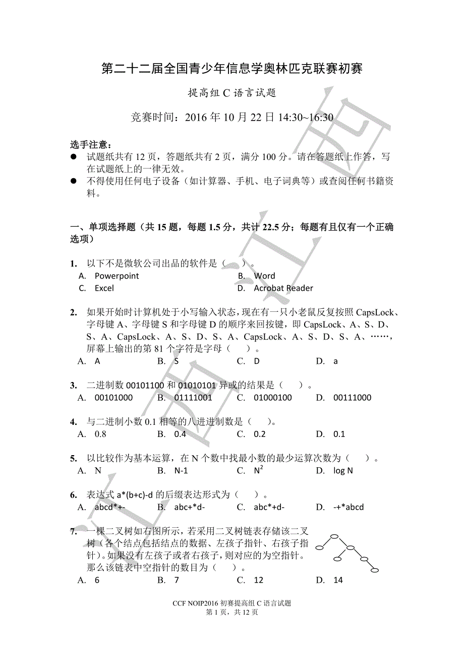 noip2016年提高组c试题_第1页