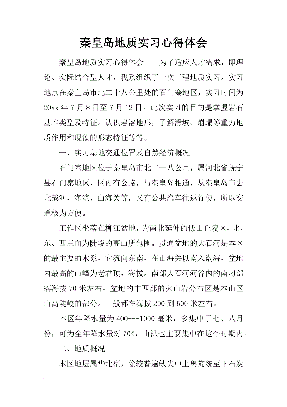秦皇岛地质实习心得体会_第1页