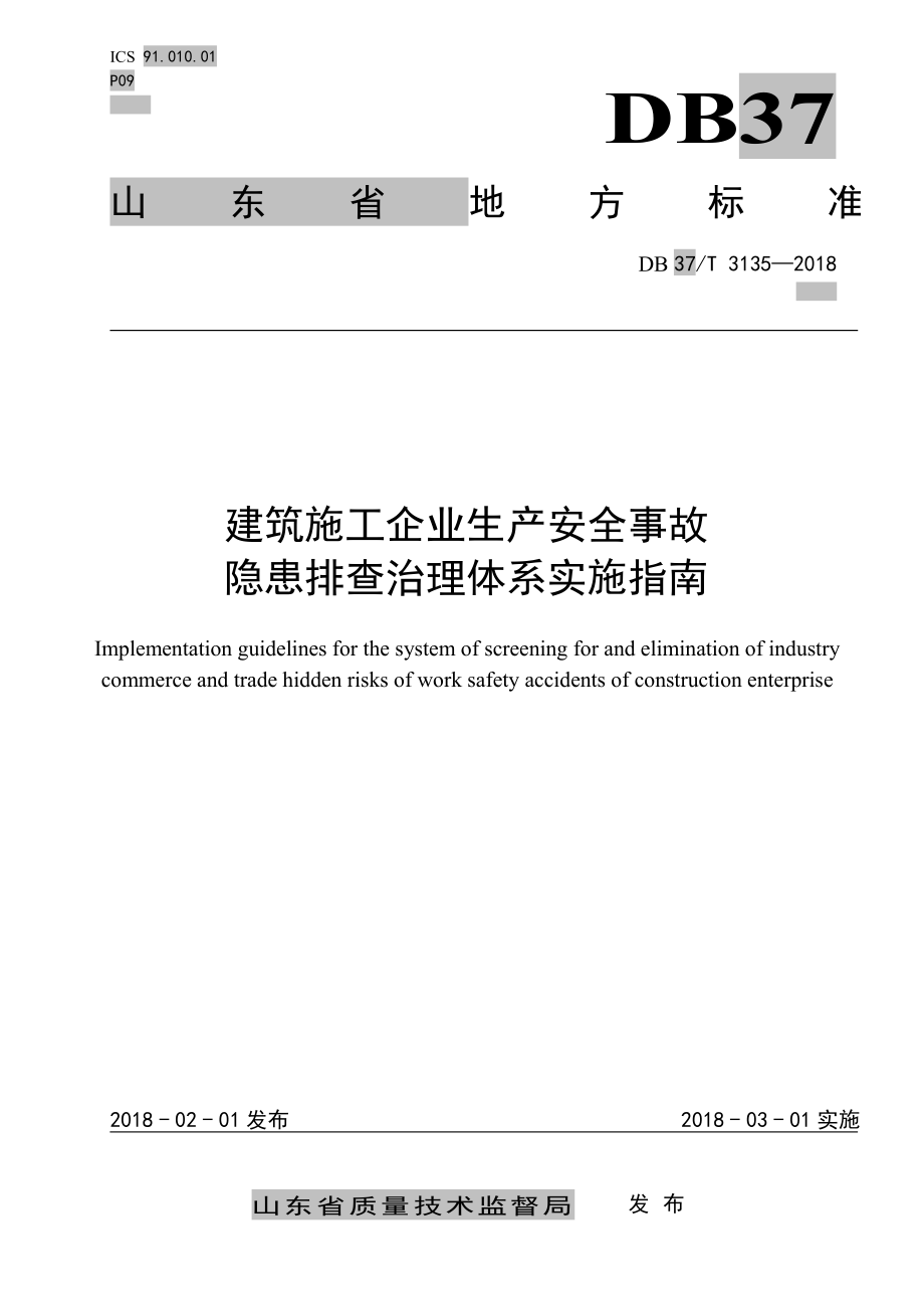 建筑施工企业生产安全事故隐患排查治理体系实施指南_第1页