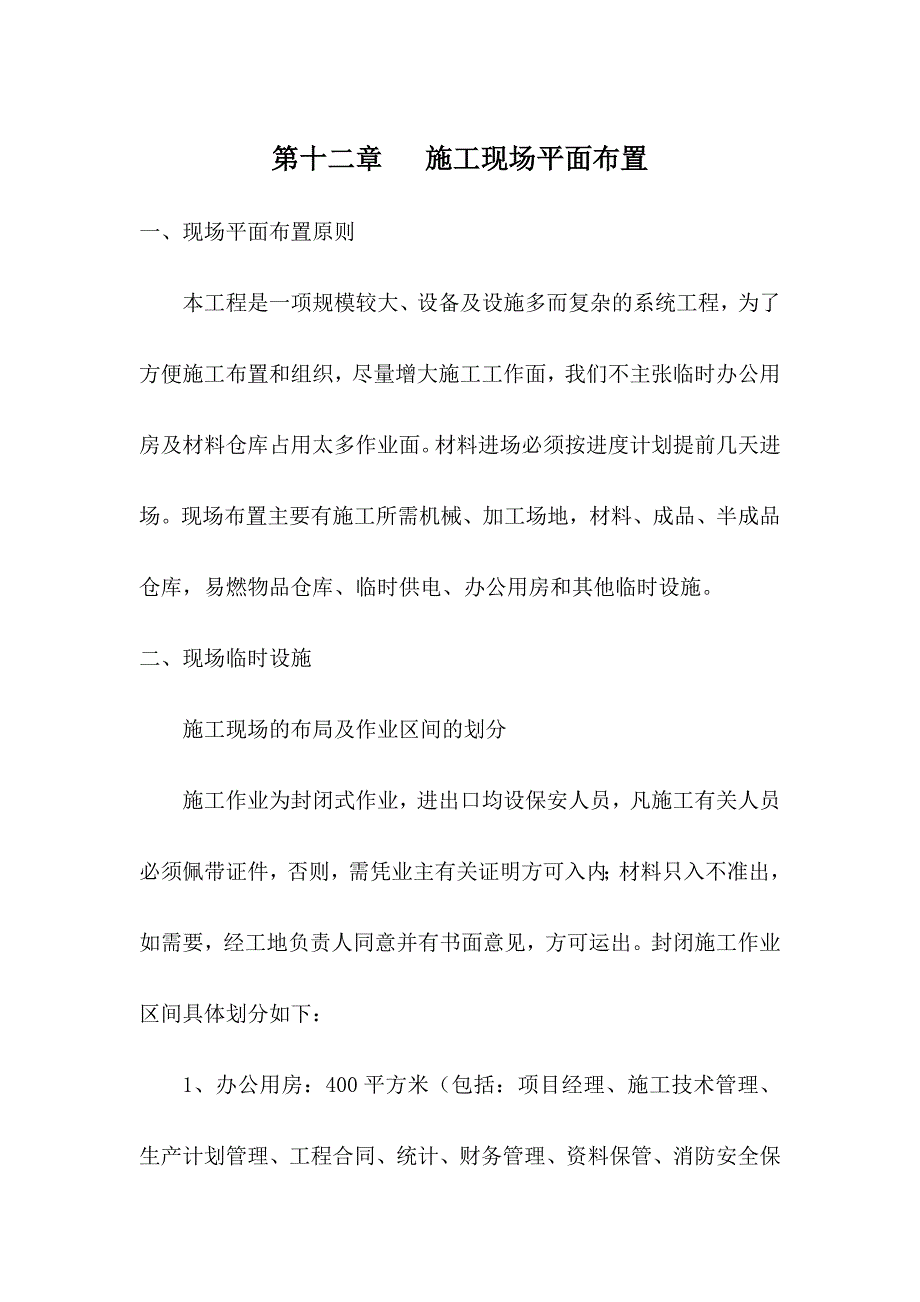 第十Y二章   施工现场平面布置_第1页