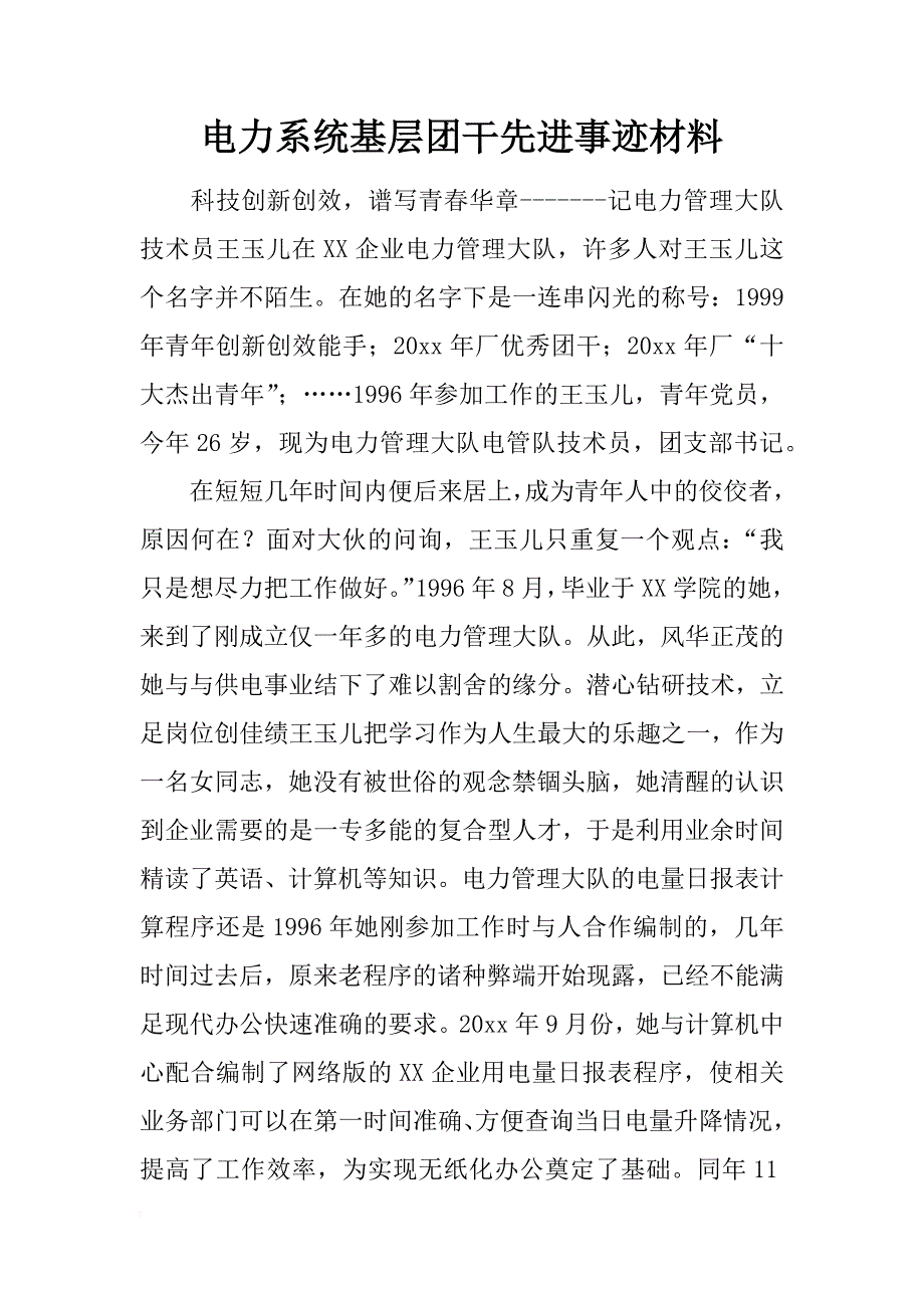 电力系统基层团干先进事迹材料_第1页