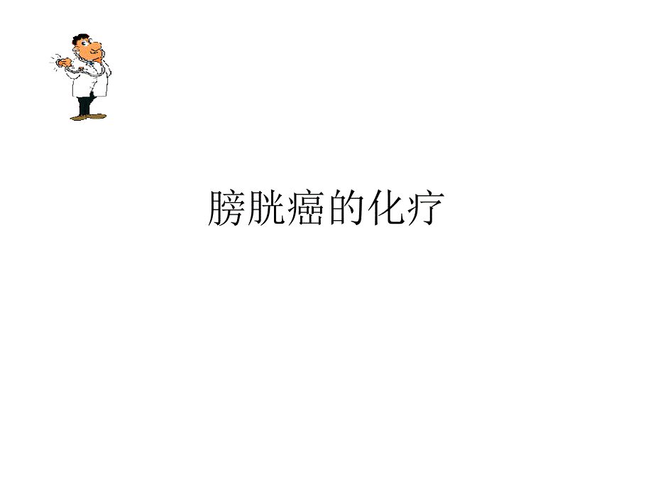 膀胱癌化疗_第1页