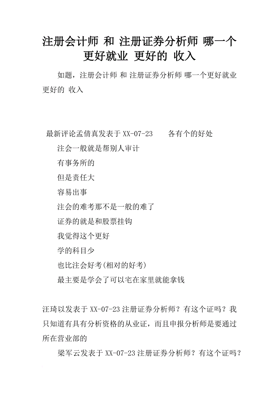 注册会计师 和 注册证券分析师 哪一个更好就业 更好的 收入_第1页