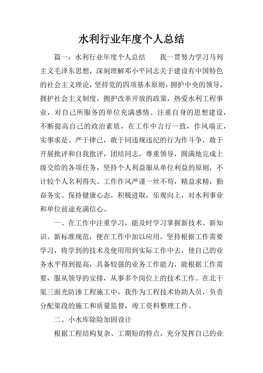 水利行业年度个人总结_第1页