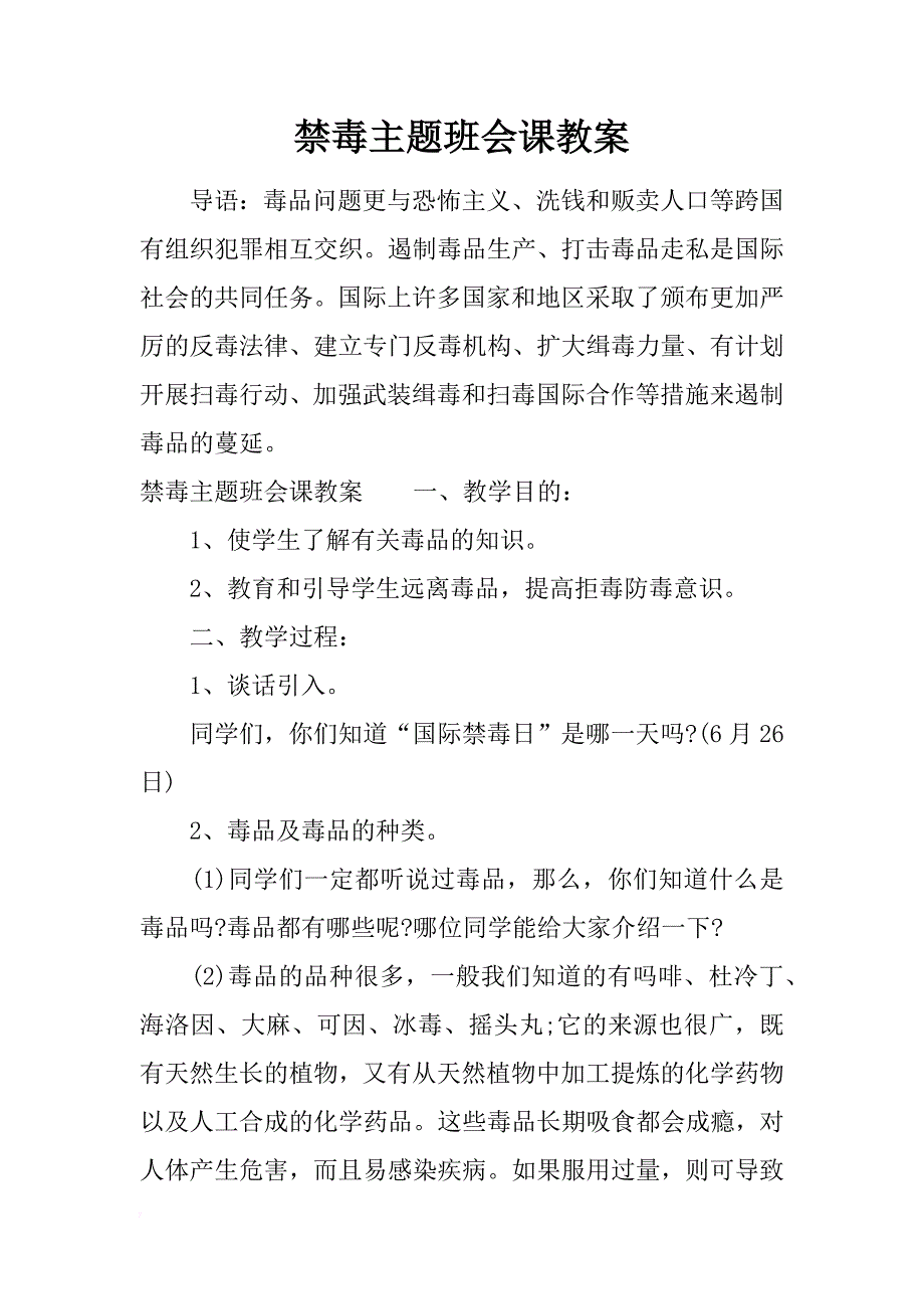 禁毒主题班会课教案_第1页