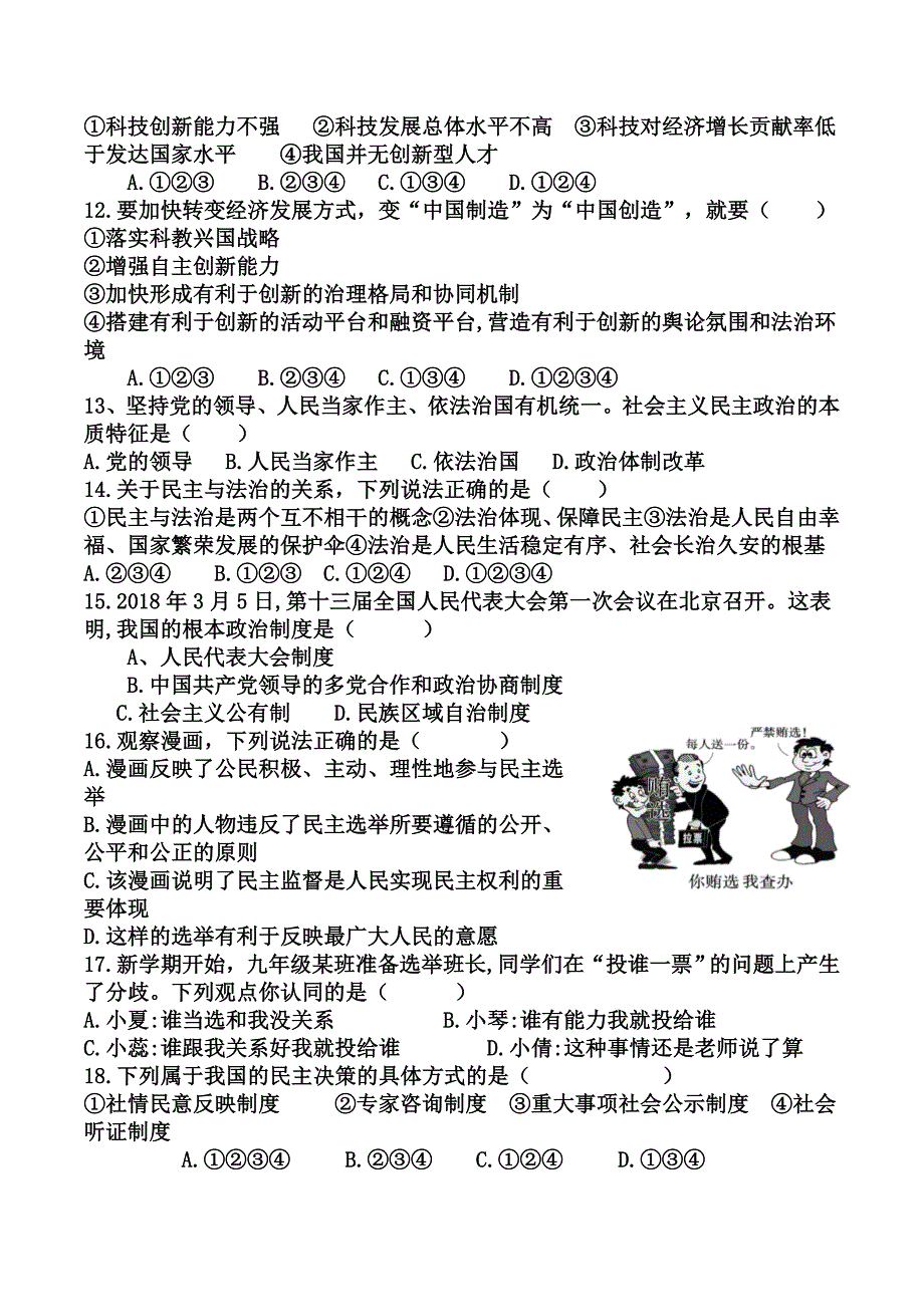 部编人教版九年级上册道德与法治期中考试卷_第3页