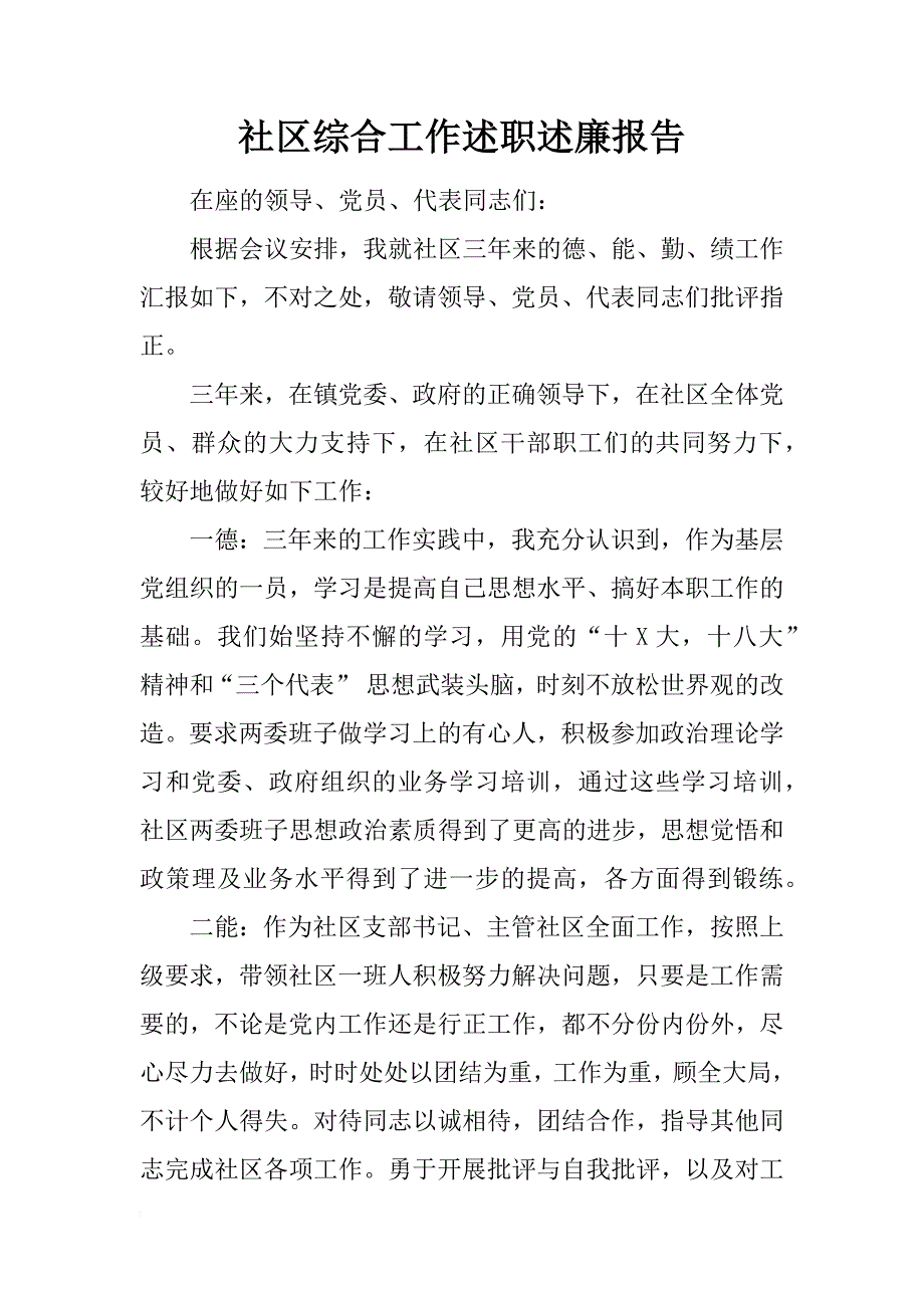 社区综合工作述职述廉报告_第1页