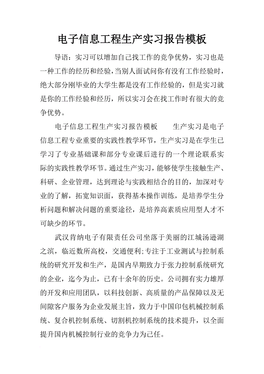 电子信息工程生产实习报告模板_第1页