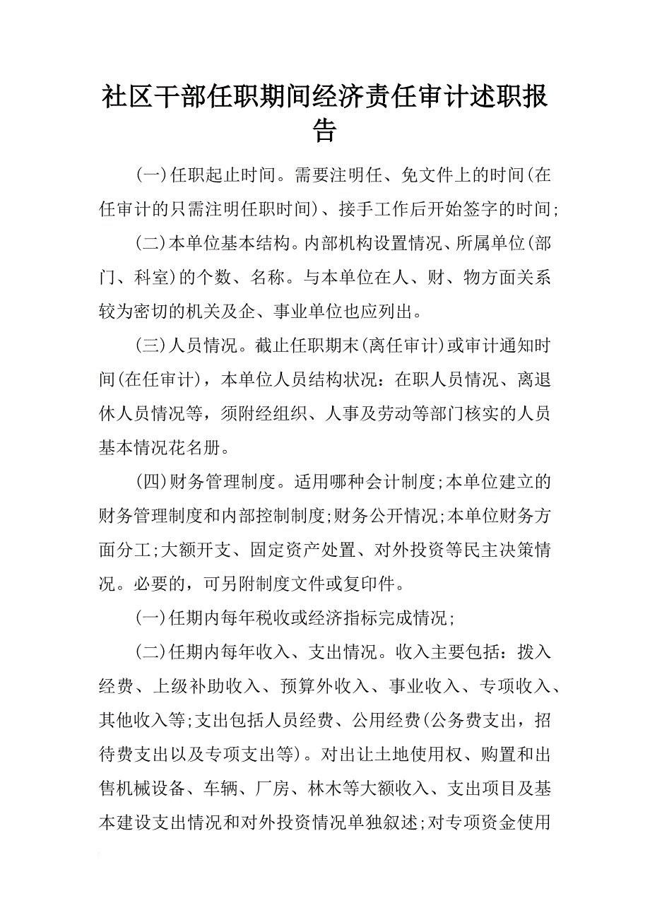 社区干部任职期间经济责任审计述职报告_第1页