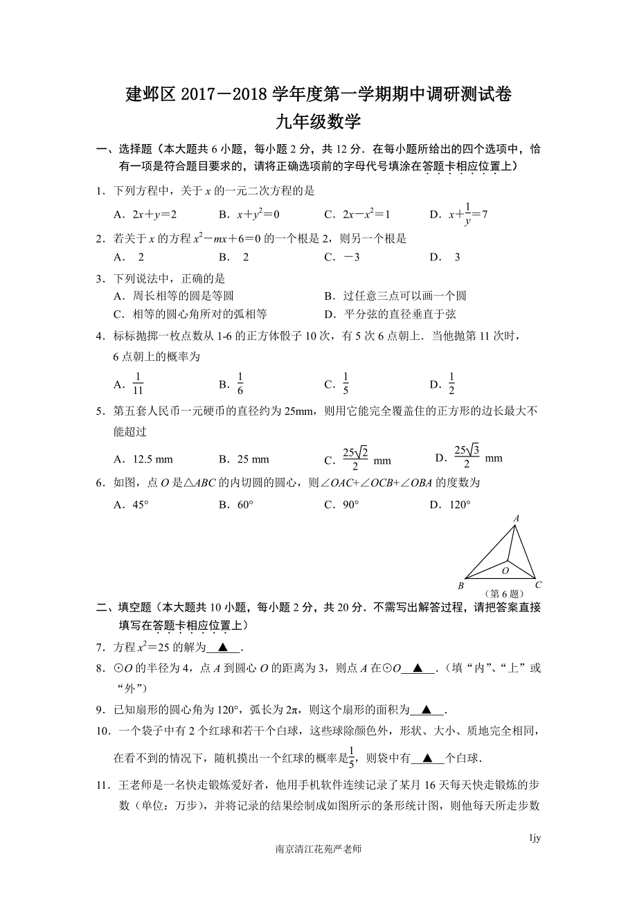 江苏省南京市建邺区2017年-2018年第一学期九年级数学期中试卷(含答案)_第1页