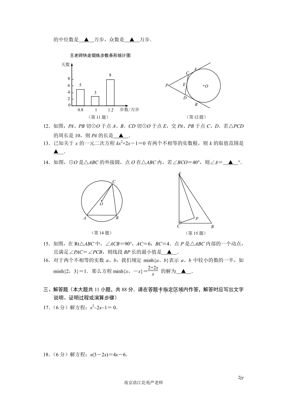 江苏省南京市建邺区2017年-2018年第一学期九年级数学期中试卷(含答案)_第2页