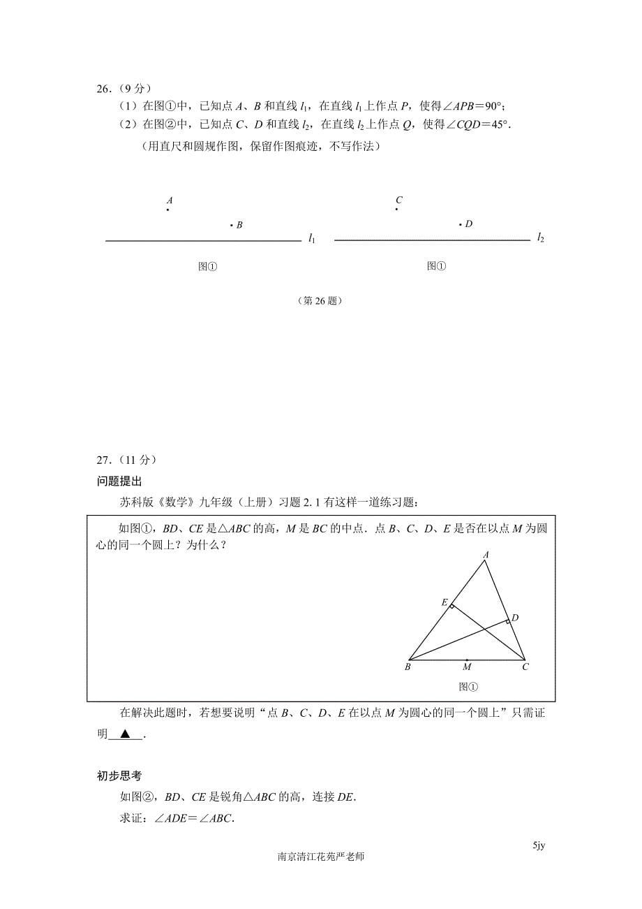 江苏省南京市建邺区2017年-2018年第一学期九年级数学期中试卷(含答案)_第5页