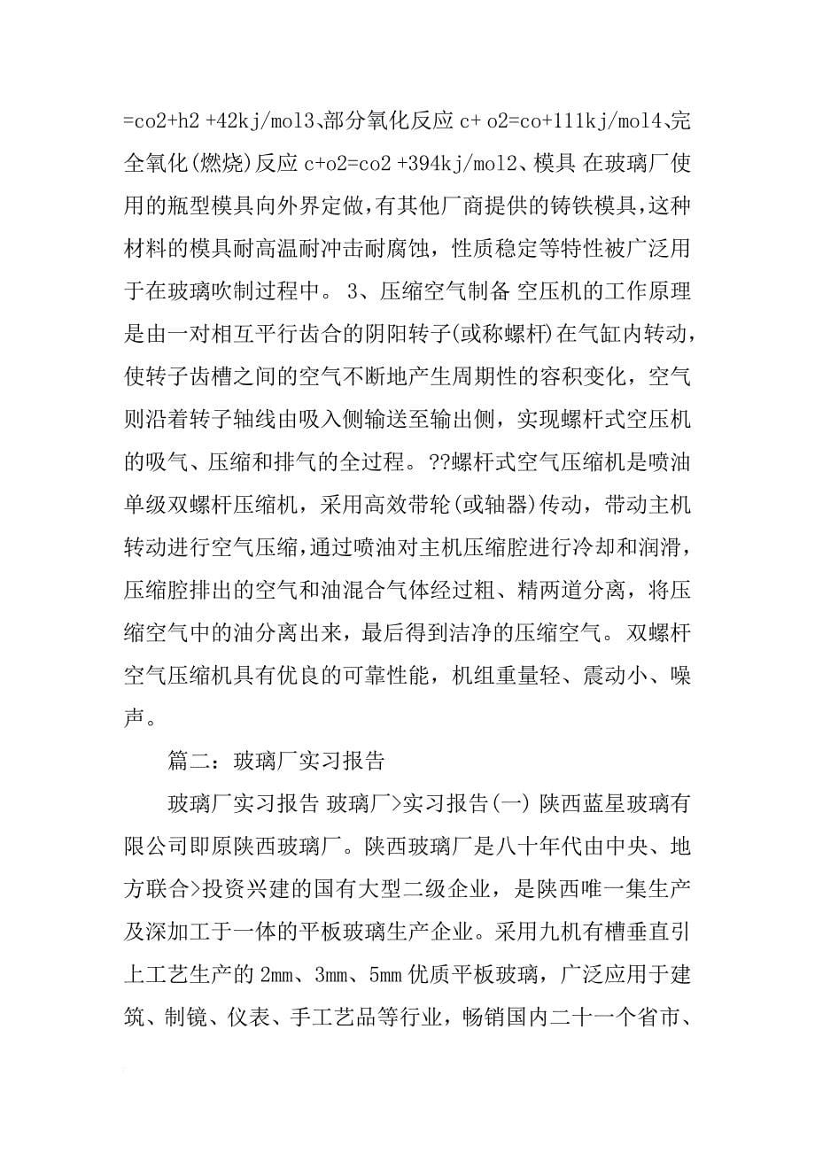 求玻璃厂的实习报告和实习周记_第5页