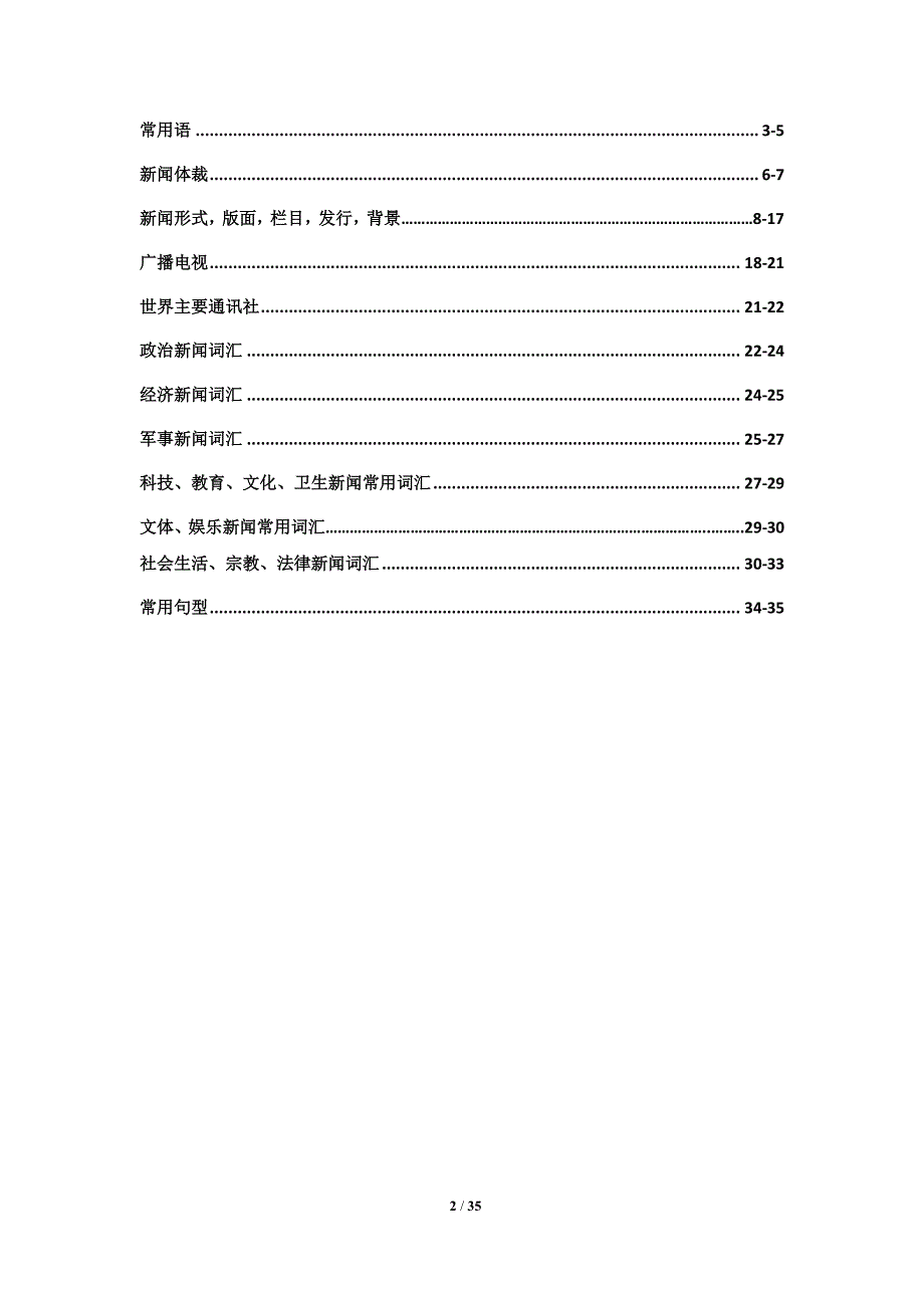 新闻英语分类词汇总结_第2页