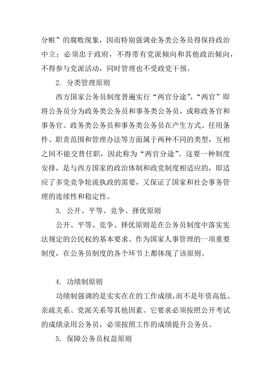 自学考试（一）公务员制度教程09年_第3页