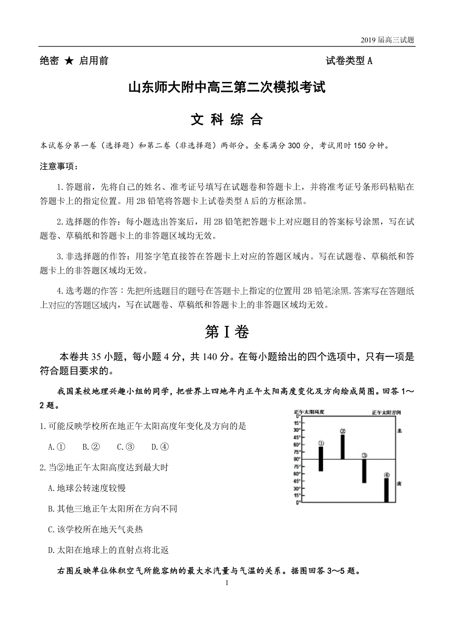 2019届高三上学期第二次模拟考试文综试题含答案_第1页