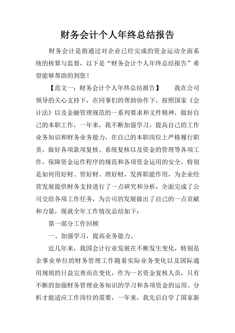 财务会计个人年终总结报告_第1页