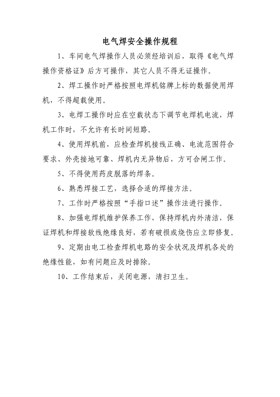 电气焊安文的全操作如一文规程_第1页