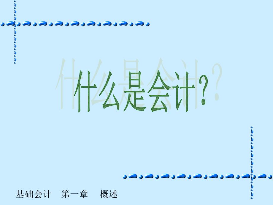 2016年中职基础会计(主编张玉森等高教第四版)课件：第一章概述_第2页