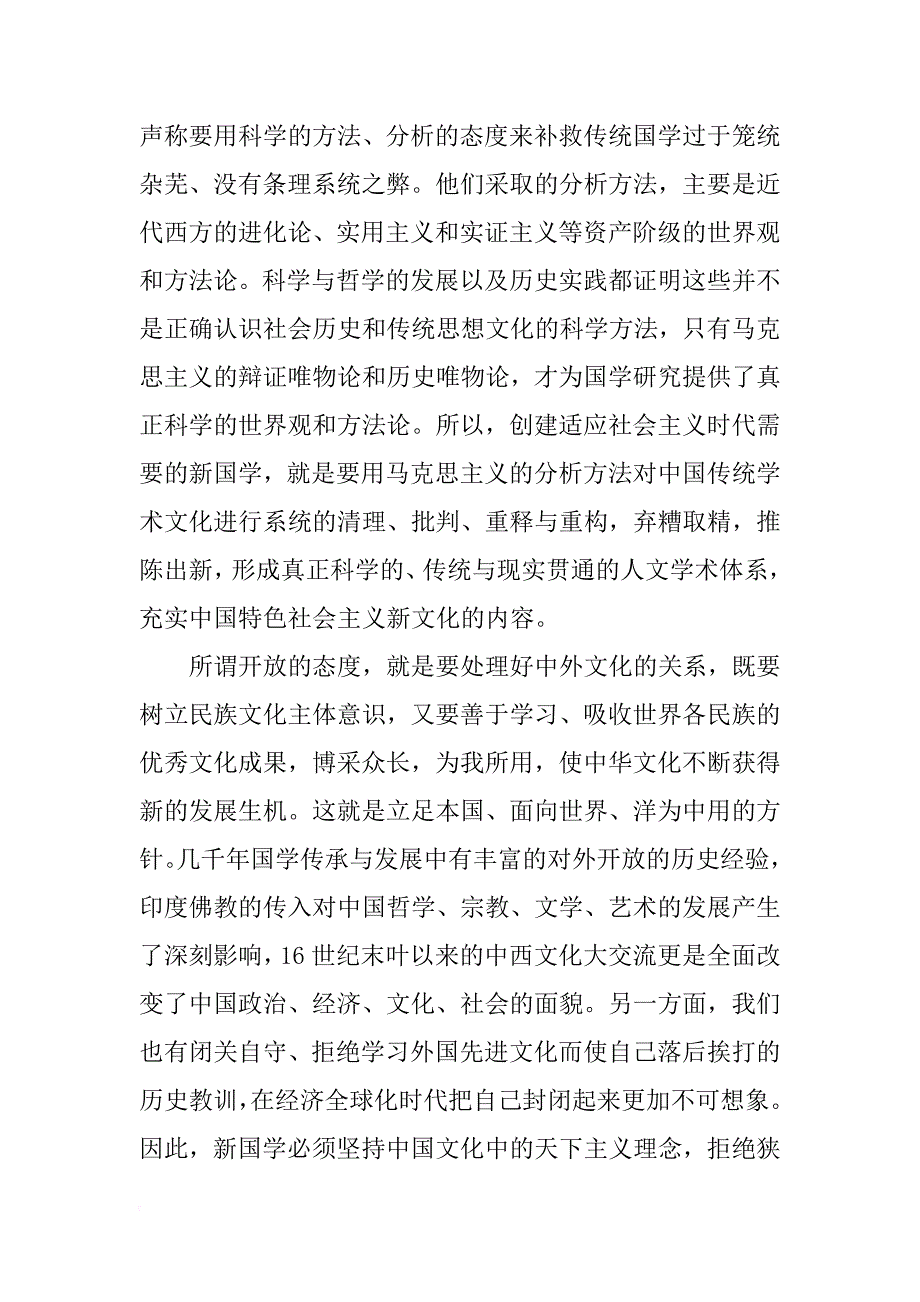 浅谈创建适应时代需要的新国学_第4页