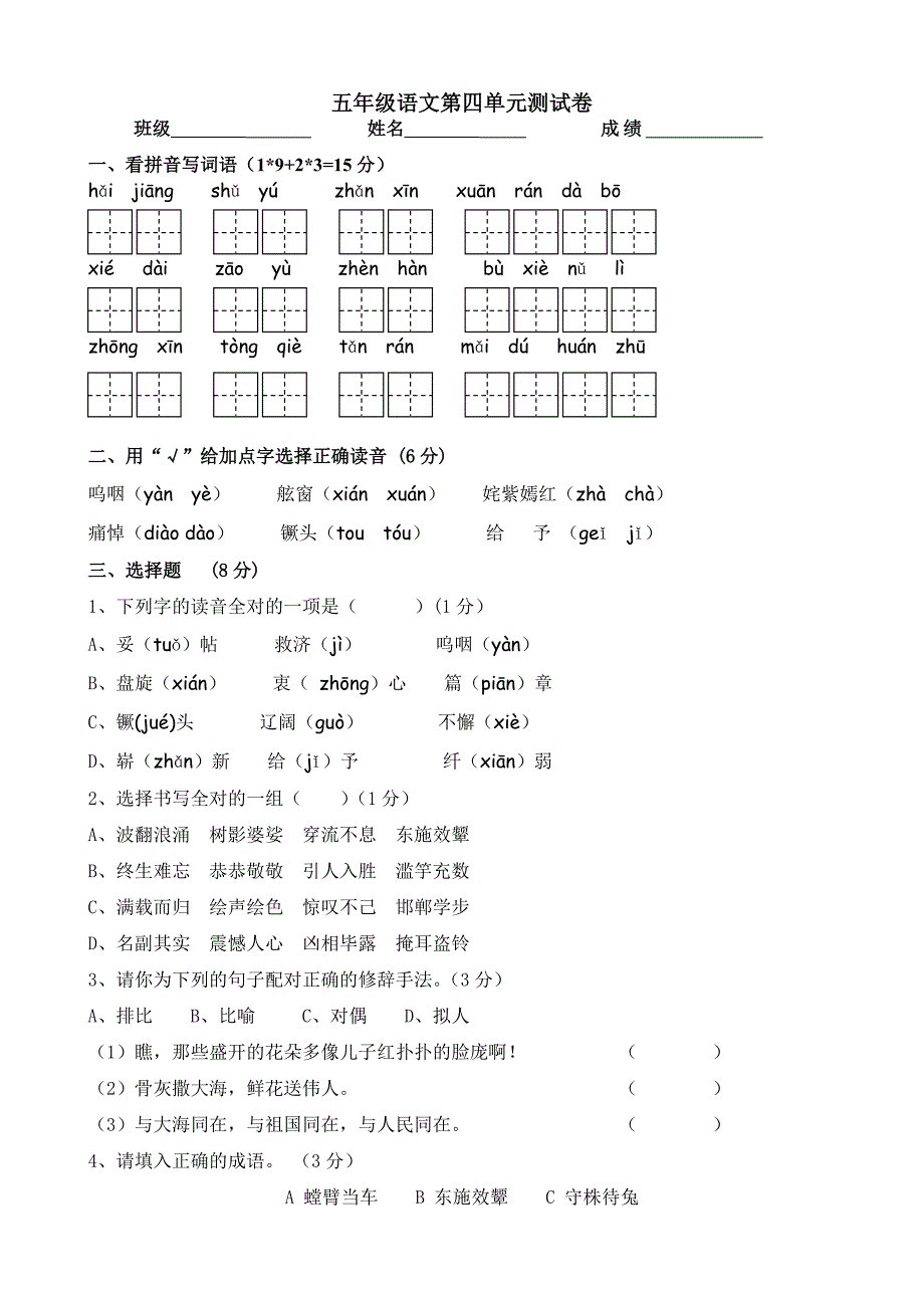 苏教版语文五上第四单元测试卷_第1页