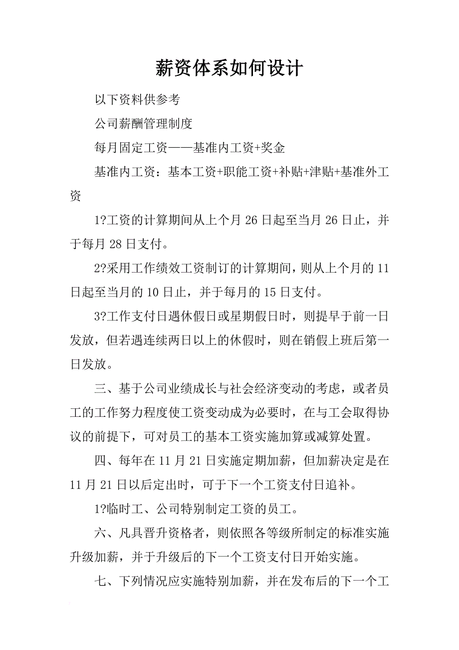 薪资体系如何设计_第1页