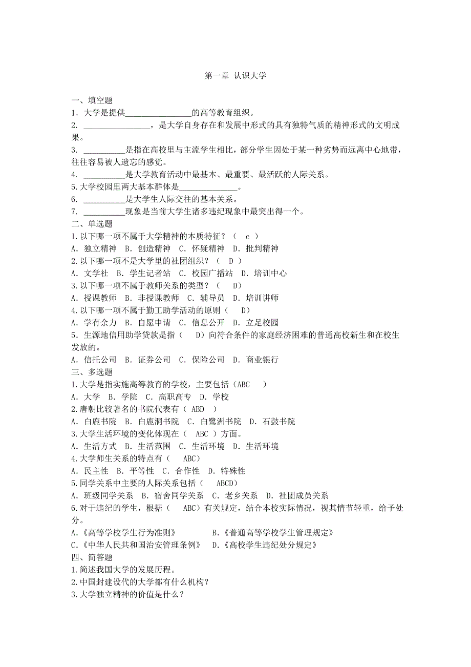 大学生入学教育  习题(填空未填)_第1页