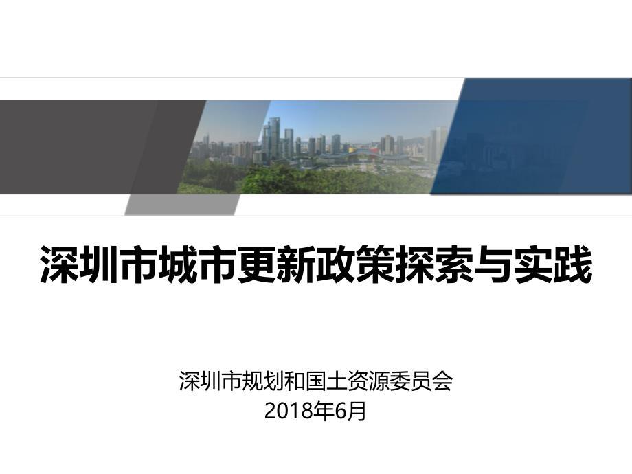 深圳市城市更新政策介绍-2018年-06-27