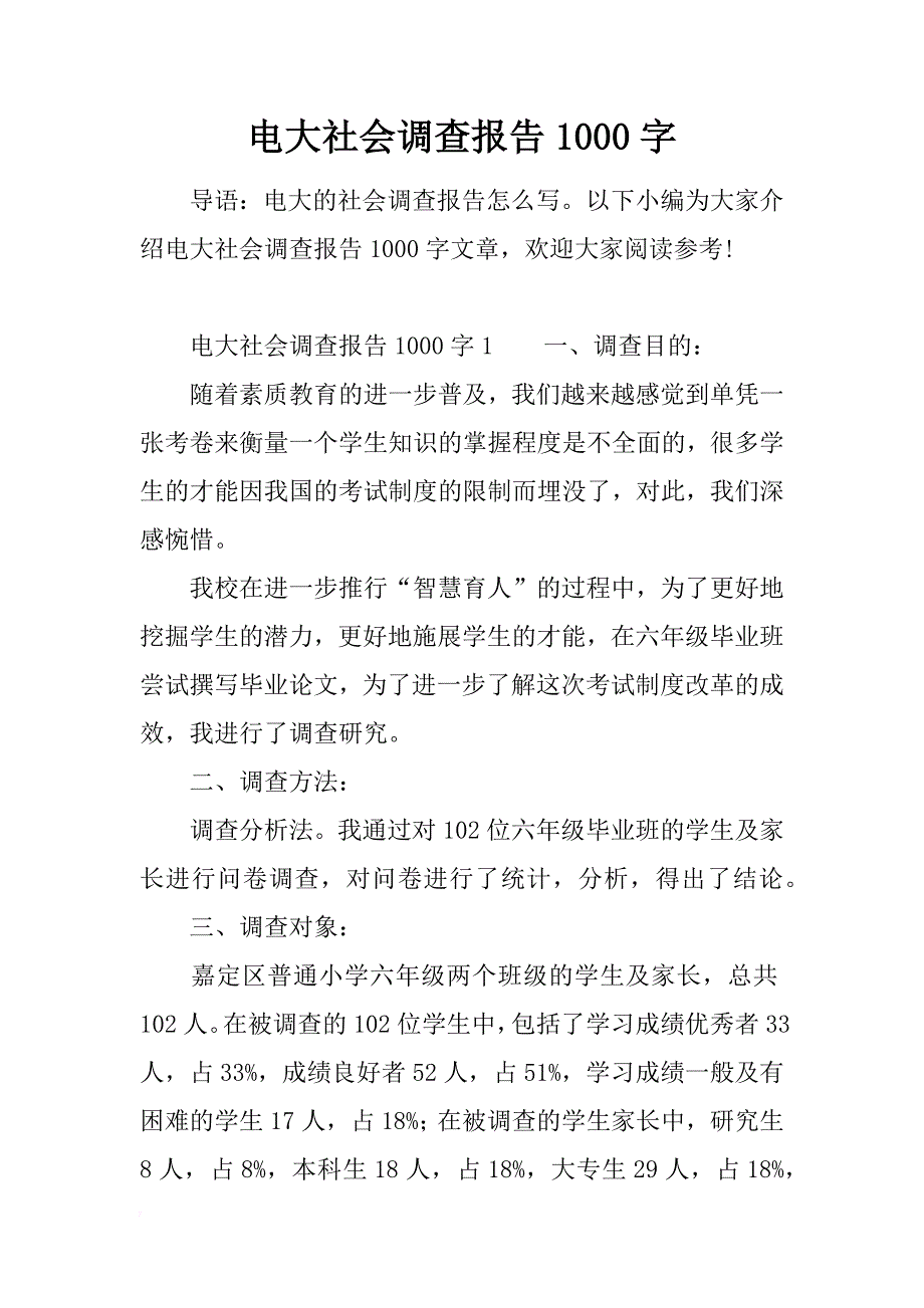 电大社会调查报告1000字_第1页