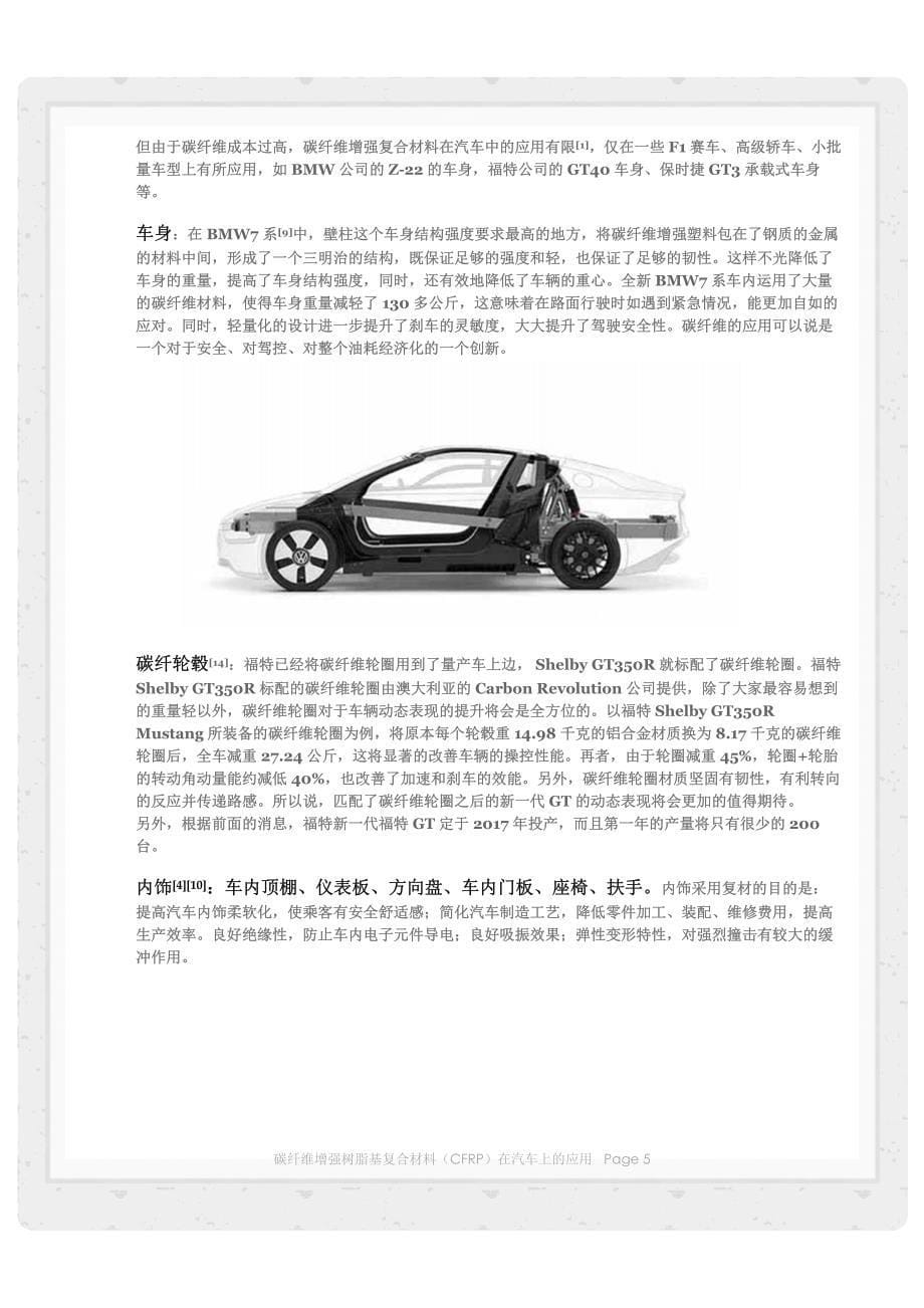碳纤维复合材料在汽车上应用_第5页