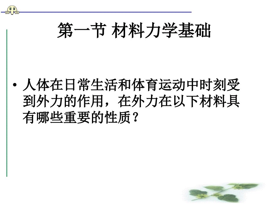 运动器系的生物力学_第2页