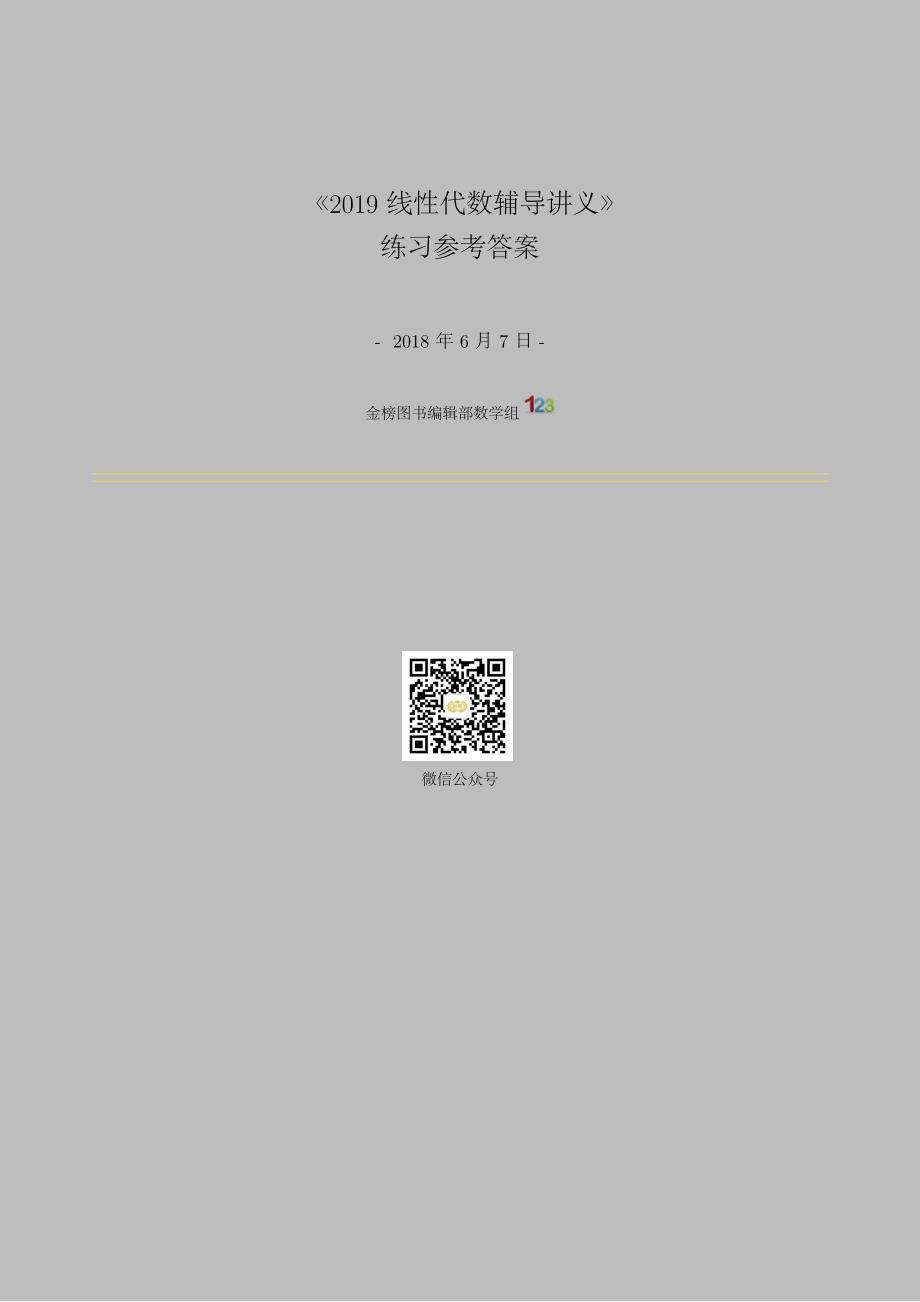 2019年线性代数辅导讲义练习参考 答案(1)_第1页