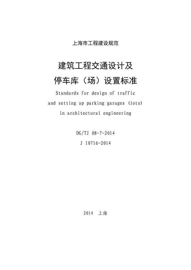 《建筑工程交通设计与停车库(场)设置标准》(dg tj 08-7-2014年) (1)