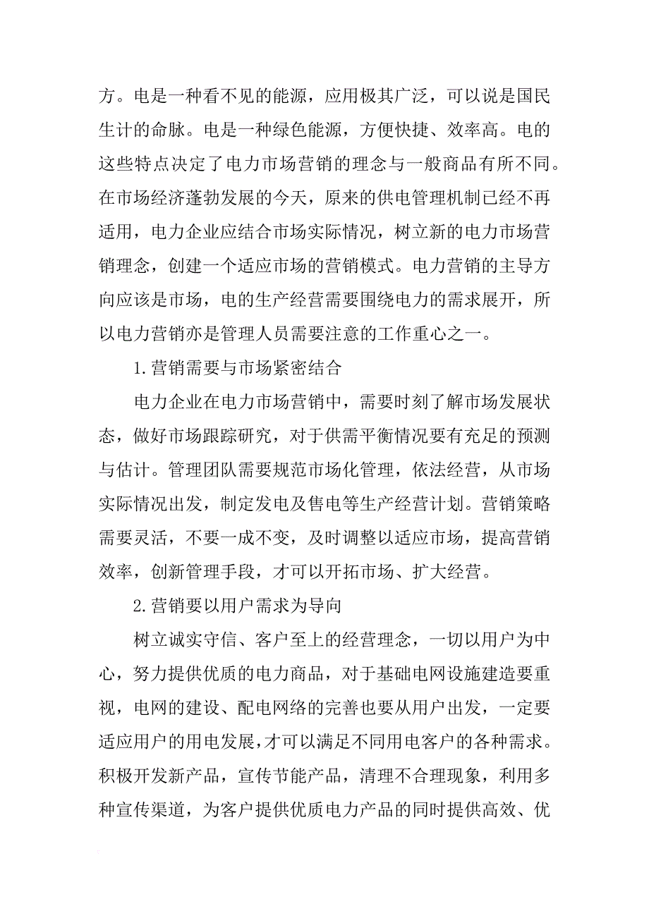 电力市场营销理念及策略分析报告_第4页