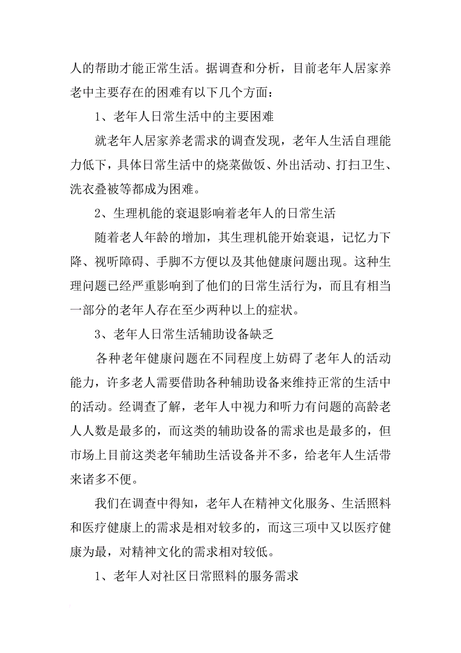 社区养老服务社会实践调查报告模板_第3页