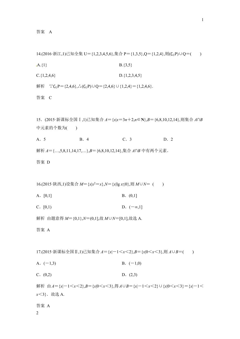 2018年高考数学（文科）复习真题（2014－2017）演练：第一章 集合与常用逻辑主语_第4页