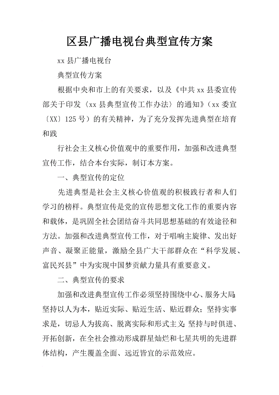 区县广播电视台典型宣传_第1页